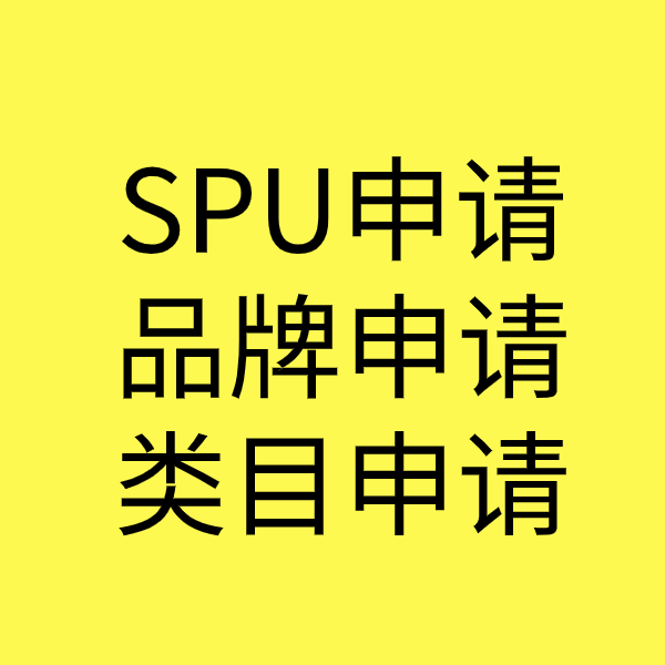 新县SPU品牌申请